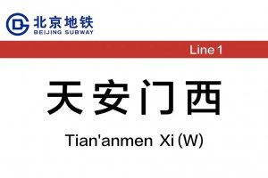 北京地铁：15日12时至19时，天安门西站B口采取封闭措施
