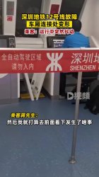 深圳地铁车厢连接处变形剧烈抖动，乘客隧道撤离