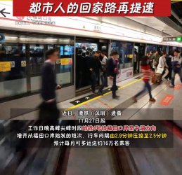 深圳地铁4号线晚高峰调整